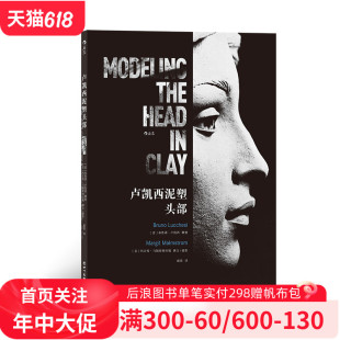 包含卢凯西雕塑摄影作品和详细制作步骤图 后浪官方正版 书籍 雕塑初学者 265幅图片解析 入门经典 卢凯西泥塑头部