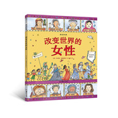 ：改变世界 女性 英国绘本大师玛西娅 浪花朵朵现货图话经典 威廉姆斯人物传记系列 看女性怎样改变世界7—12岁儿童文学书籍