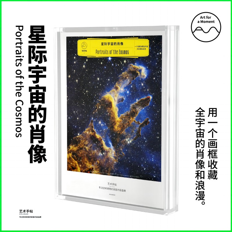 【亚克力画框】艺术手帖002 星际宇宙的肖像 艺术手贴编辑部编著 多主题选择 你的性价比家居软装优选 中信出版社图书 正版