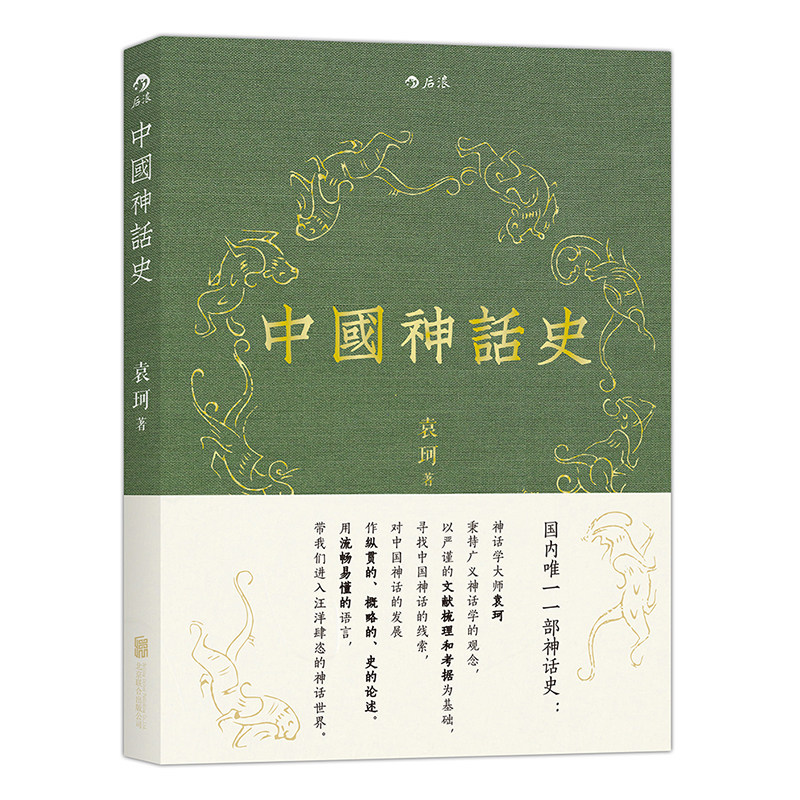 后浪官方正版《中国神话史》本书延续了袁珂先生的一贯文风，以清晰透彻的语言、开阔的学术视野，让读者体会中国神话的丰富多彩高性价比高么？