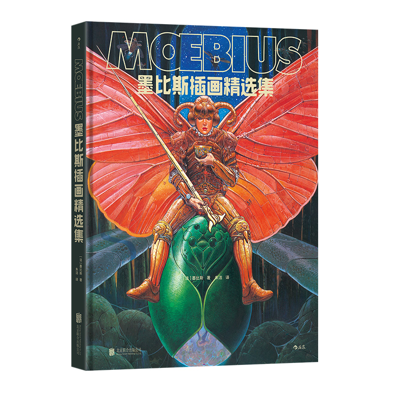 【现货】后浪漫丛书《墨比斯插画精选集》精选墨比斯插画作品和各类手稿，收录作者为美版插画集《混乱》所作自序 后浪