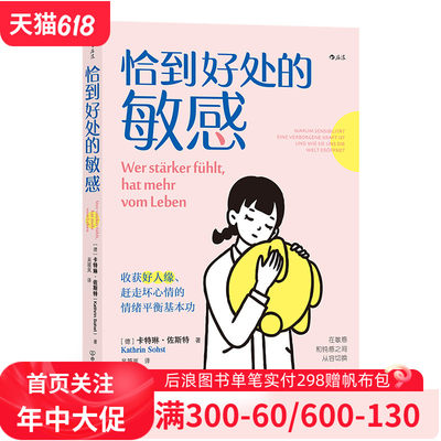 后浪官方正版《恰到好处的敏感》打破对敏感的刻板印象，敏感性会随着时间和条件而变化。