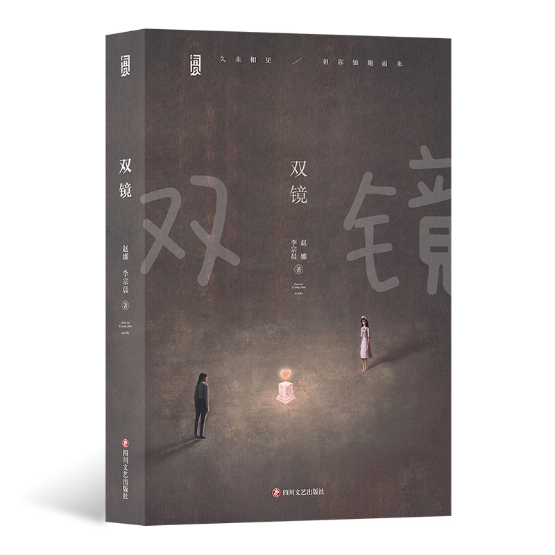 后浪官方正版《双镜》漫画小说，赵娜&李宗晨著，同名影视剧《双镜》张楠&孙伊涵联手演绎国民闺蜜情，后浪官方正版实体书