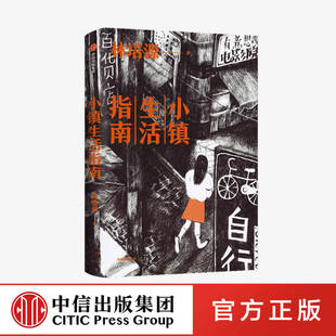 小镇生活指南 林培源 著正版 中信出版社