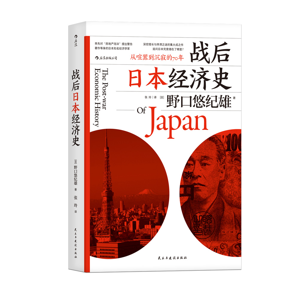 后浪官方正版《战后日本经济史：从喧嚣到沉寂的70年》著作等身的日本经济学家，深挖增长与停滞之谜的集大成之作。