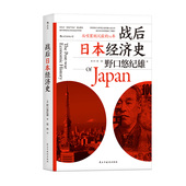 战后日本经济史：从喧嚣到沉寂 深挖增长与停滞之谜 70年 后浪官方正版 著作等身 日本经济学家 集大成之作