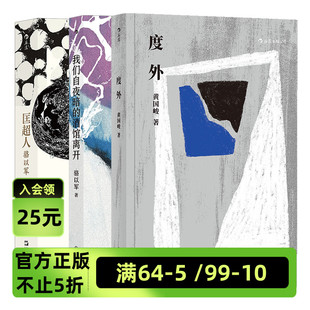 正版 酒馆离开 匡超人 我们自夜暗 度外 骆以军代表作 后浪官方正版 共3册套装