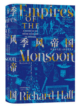 《季风帝国：印度洋及其入侵者的历史》汗青堂丛书023 印度洋文明史 地理大发现时代新航线开辟 世界史海洋史书籍 后浪正版现货