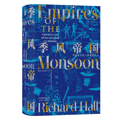 季风帝国汗青堂023印度洋文明史