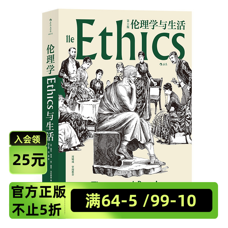 后浪官方正版《伦理学与生活（第11版》伦理学领域的创造性杰作、广受欢迎的伦理学权威，现当代伦理学家周辅成审阅。