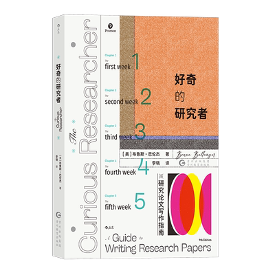 好奇的研究者：研究论文写作指南