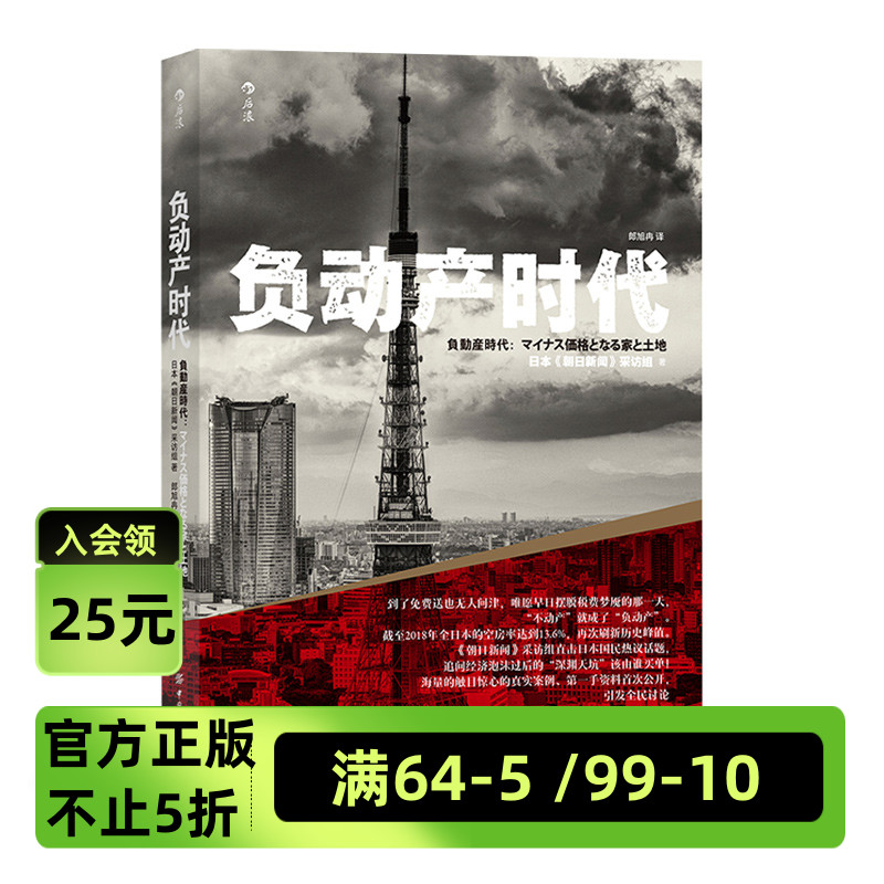 后浪官方正版《负动产时代》日本“朝日新闻”采访组著，过海量一手资