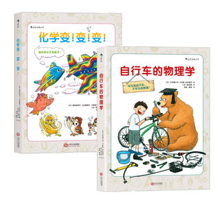 现货 青少年科普百科书籍 2册套装 变 化学变 自行车 后浪正版 物理学