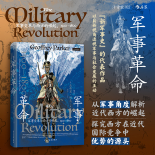 正版 汗青堂丛书162 军事革命 军事变革与西方的崛起1500—1800 从军事角度解析近代西方的崛起 军事史战争史世界史书籍 后浪正版