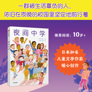 人 社图书 看见自己系列 中信出版 校园里坚定地前行着 依旧在夜晚 一群被生活辜负 山本悦子著 夜间中学 10岁