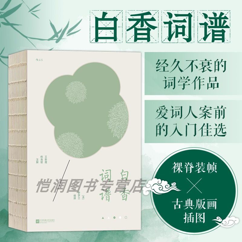 《白香词谱 》古籍词谱中国古诗词苏轼李清照 中国传统文化书籍 后浪正版现货