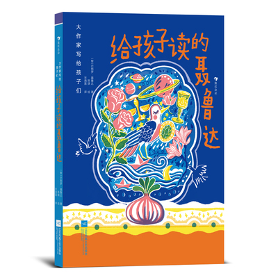 大作家写给孩子们：给孩子读的聂鲁达 7-10岁 诺奖得主聂鲁达 诗歌精选集 儿童文学 浪花朵朵童书现货