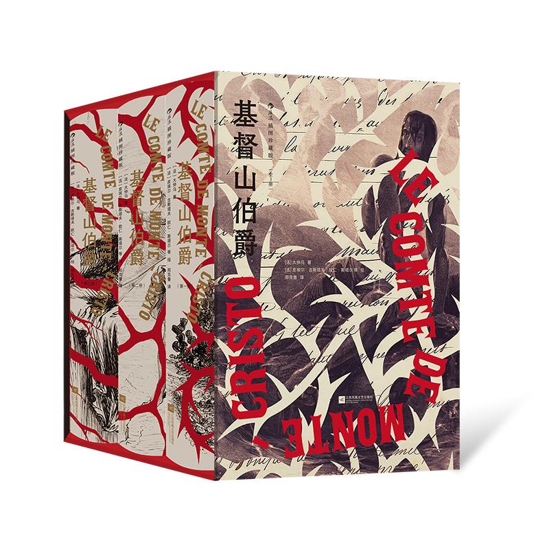 【赠藏书票】后浪正版现货 基督山伯爵(插图珍藏版)(全3册)大仲马经典代表作 七月王朝正义复仇 悬疑冒险文学法国小说