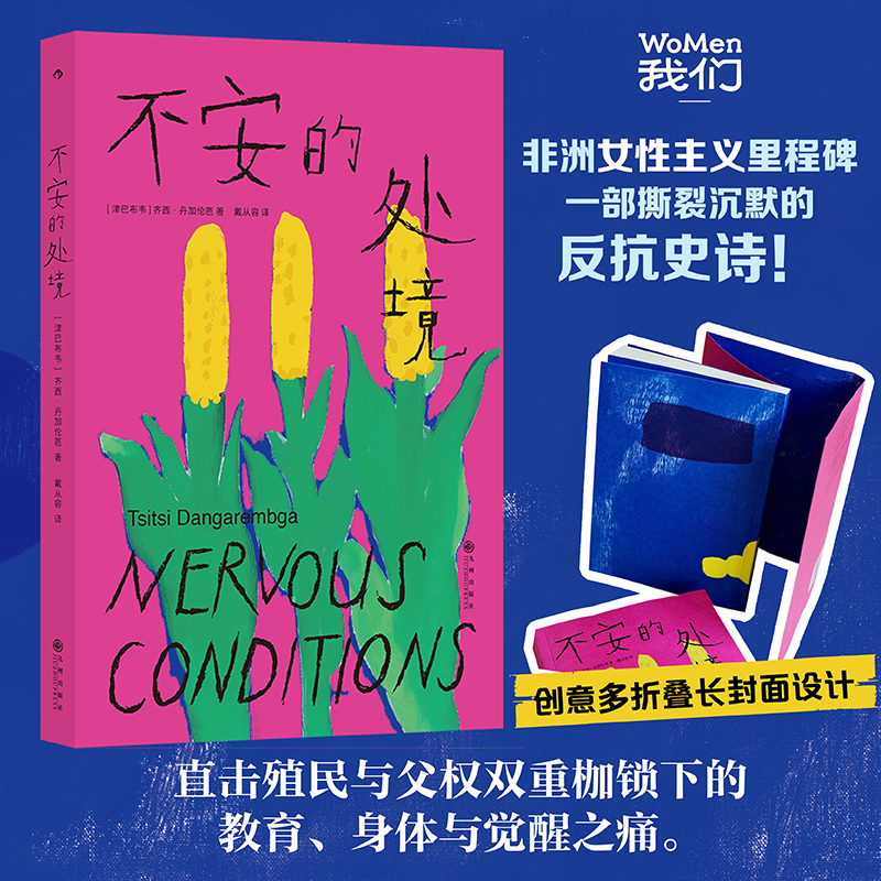 【现货】不安的处境  我们women书系 女性成长反抗 非洲女性主义里程碑 津巴布韦黑人女性齐西·丹加仑芭首部英文小说 后浪正版