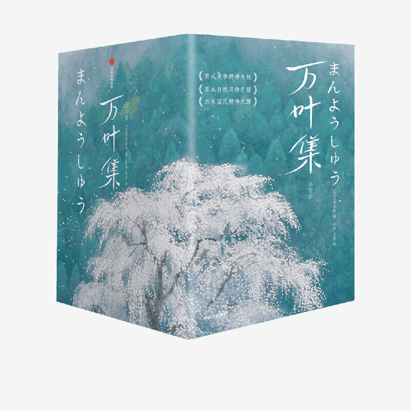万叶集（作家榜经典名著）（全四册） 大伴家持著正版 中信出版社