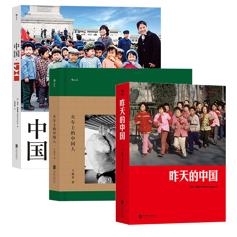 【官方现货】昨天的中国+中国·1980+火车上的中国人 3册套装 四十年珍藏回望曾经生活时代 80年代 摄影画册书籍 后浪
