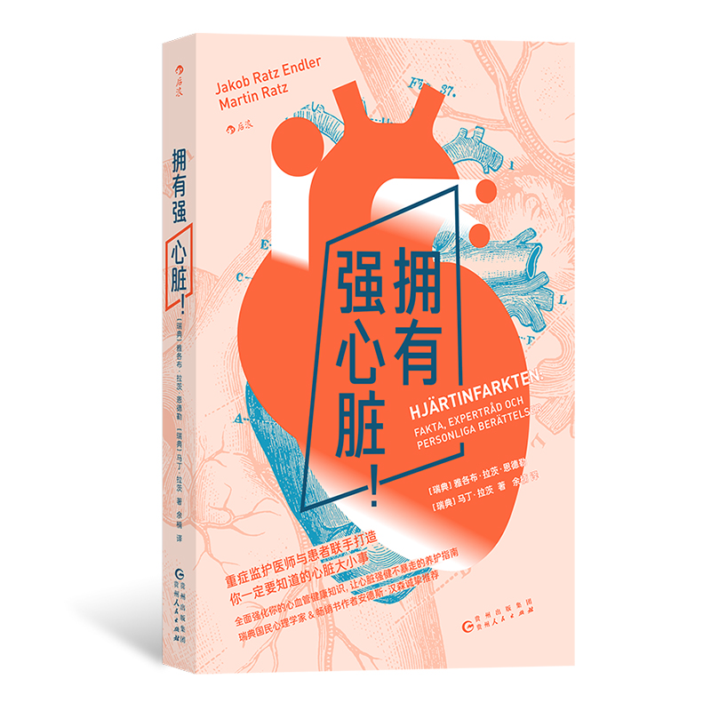 后浪正版现货 拥有强心脏 心绞痛心脏病 发现急救康复预防 人体健康养生保健 大众科普书籍