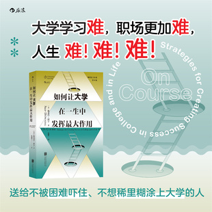 学业职场人生 后浪正版 通用进化指南 自我成长励志书籍 现货 大学学习 如何让大学在一生中发挥最大作用