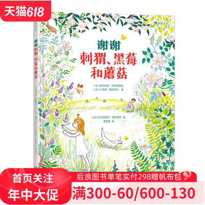 谢谢刺猬、黑莓和蘑菇 孩童探索春夏秋冬四季森林 倾听祖父母的爱情童话 儿童文学绘本书籍 浪花朵朵童书现货