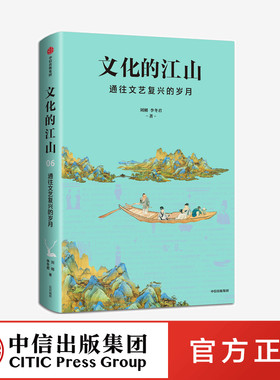 文化的江山06 通往文艺复兴的岁月 李冬君 刘刚 著正版 中信出版社