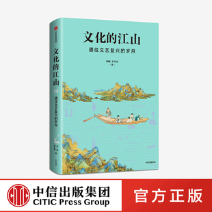 文化的江山06 通往文艺复兴的岁月 李冬君 刘刚 著正版 中信出版社