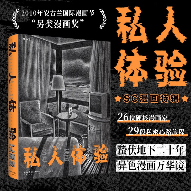 【赠首刷海报+解说别册】私人体验SC漫画特辑 胡晓江硬核漫画家异常漫画 中国原创异色地下独立漫画合集 后浪漫漫画书籍 后浪现货