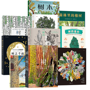 【关于树的一切任选】树天地之间+树的故事+小橡树+草木之形+新森林志+树的自然课+ 森林树木科普 摄影集自然艺术书籍 后浪正版