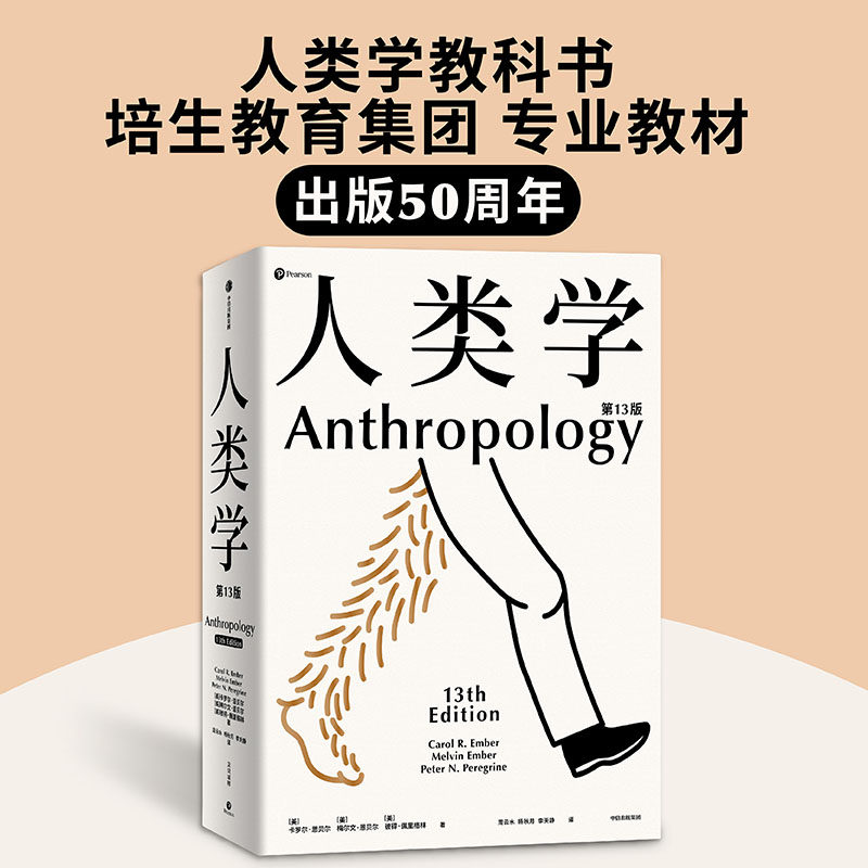 人类学 卡罗尔恩贝尔等著 世界名校使用的通识读本 入门人类学专业的百科全书正版 中信出版社