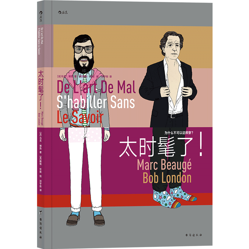 太时髦了 服饰穿搭生活时尚幽默文化时尚书籍 潮流艺术法国式的幽默解读五十种穿搭错误 出席不同场合穿戴礼仪礼貌书籍 后浪正版
