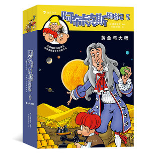 巴洛克时代欧洲君主 7岁以上青少年科普漫画 后浪童书 阿布卡克斯历险记5：黄金与大师全3册 浪花朵朵现货