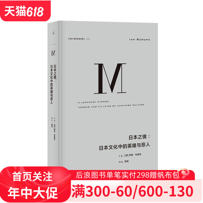 理想国译丛026日本之镜日本文化中的英雄与恶人世界文化理想国正版直发