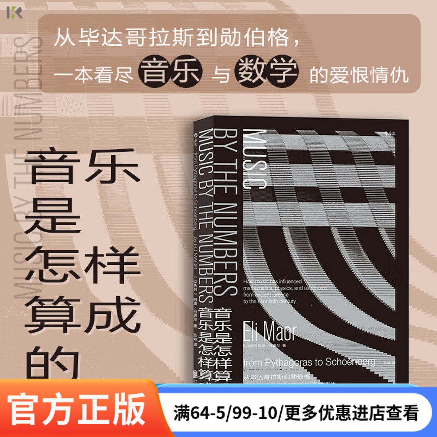 后浪正版现货 音乐是怎样算成的 音乐是许多数学家的灵感源泉，数学也深度影响着音乐的技术层面，打破学科壁垒，跨越认知边界。