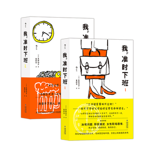 现货 我 准时下班1 日本工作职场女性加班生活 后浪正版 准时下班2 小说文学 赠PVC贴纸