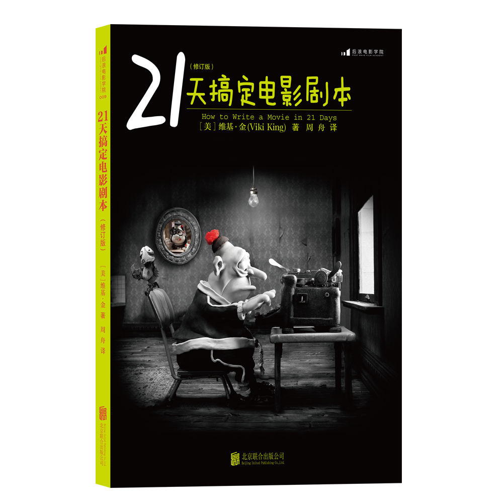 21天搞定电影剧本后浪正版