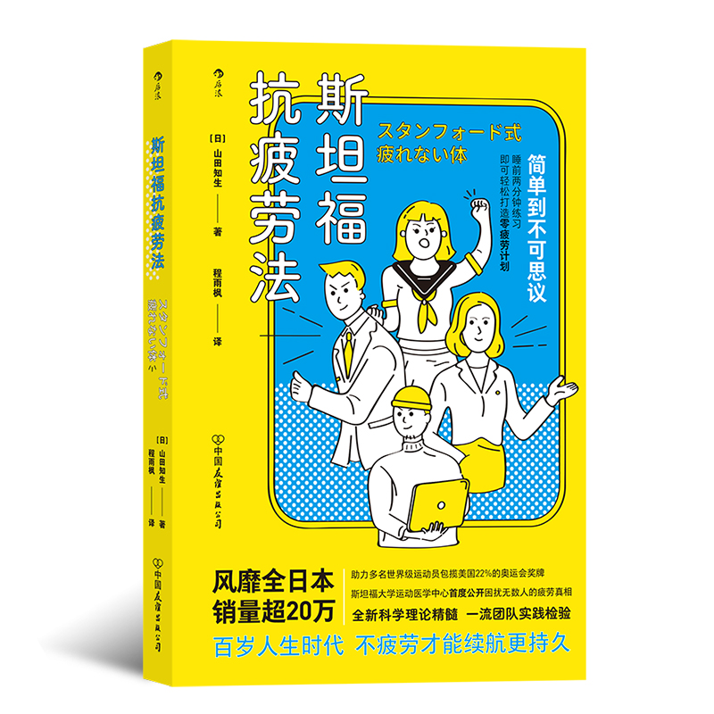 后浪官方正版《斯坦福抗疲劳法》斯坦福运动医学中心运动防护专家公开20年实践精髓，写给普通人的日常零疲劳计划！