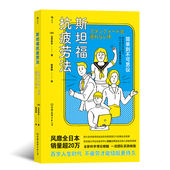 日常零疲劳计划 后浪官方正版 写给普通人 斯坦福运动医学中心运动防护专家公开20年实践精髓 斯坦福抗疲劳法