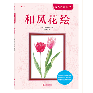 小学生通用 成人填色涂色解压减压手绘画册图画本儿童版 涂绘书籍 和风花绘 后浪官方正版