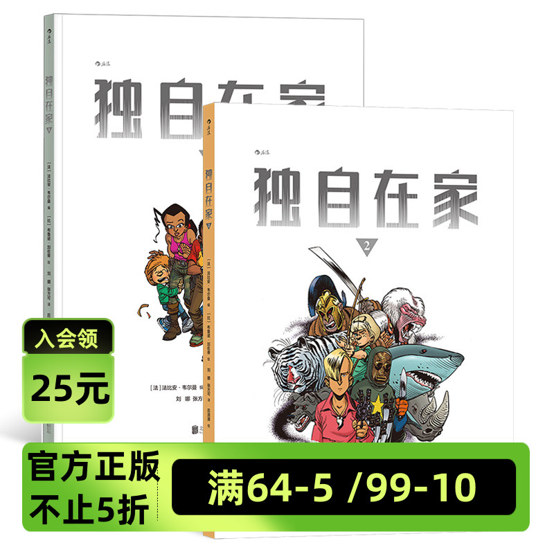 【正版共2册套装】《独自在家（全2册）》法比安韦尔曼系列漫画，紧凑故事与生动画面相辅相成，打造有如观影般流畅的阅读体验后浪 书籍/杂志/报纸 漫画书籍 原图主图