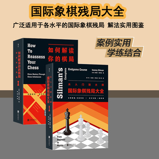 《如何解读你的棋局：国际象棋基础》来自美国国际象棋高手数十年的教学经验，为你带来解读棋局的全新方法 后浪现货