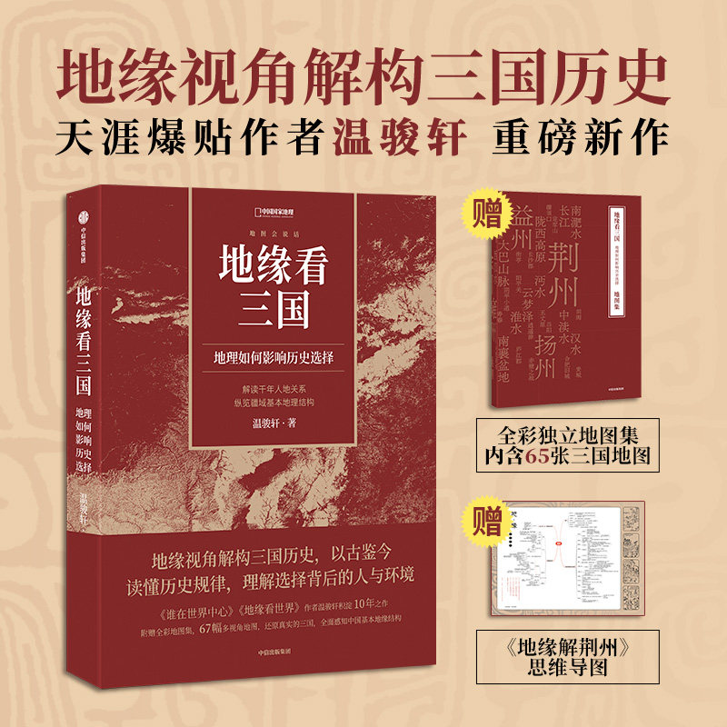 【附赠全彩地图集+思维导图】地缘看三国 地理如何影响历史选择 温骏轩著 温骏轩积淀10年之作 官方正版 中信出版社