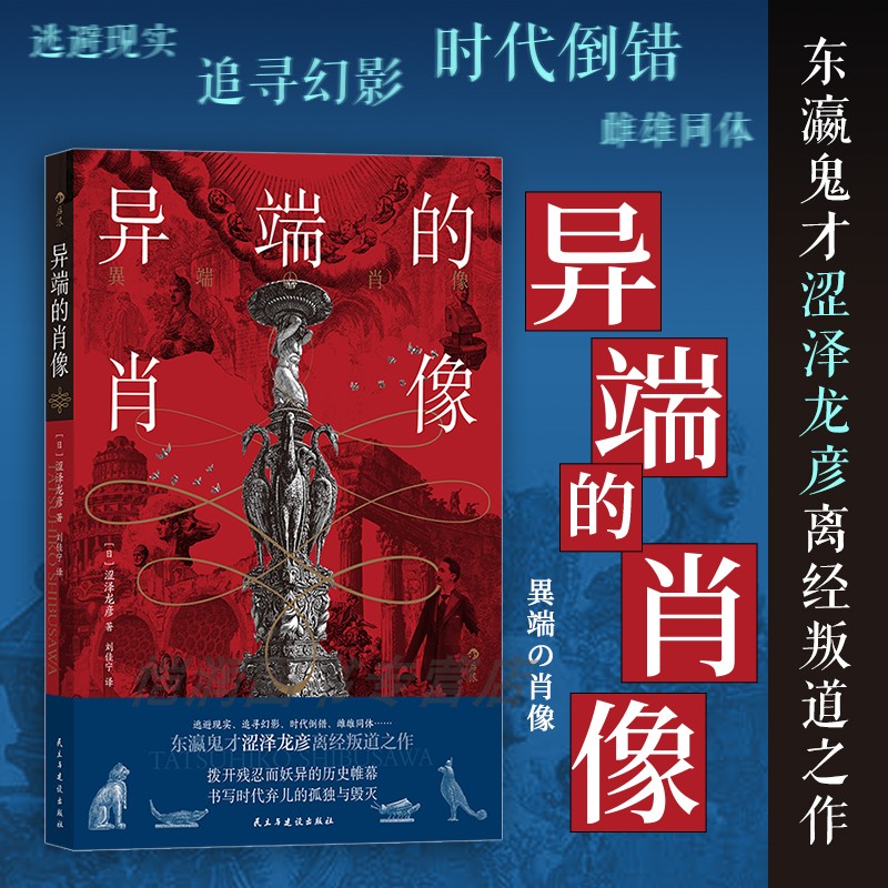 【现货】异端的肖像 涩泽龙彦 东瀛鬼才非正常人物群像随笔集 同性恋连环杀手神秘主义暗黑文学 日本文学 后浪正版
