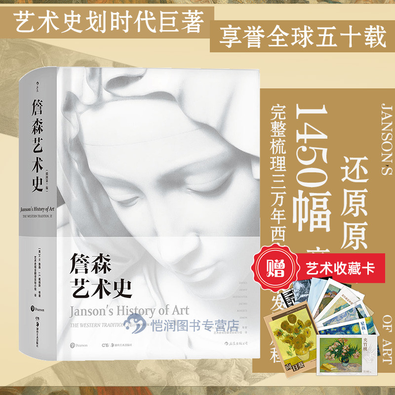 正版詹森艺术史西方艺术史