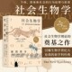 合作关系 后浪官方正版 社会化原理与进程 从无脊椎动物—直到灵长类动物之间 社会生物学 本书主要从三个部分来介绍生命