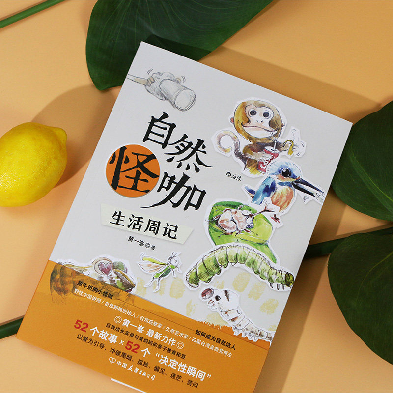 后浪正版 自然怪咖生活周记 52则趣味科普知识与自然观察心得 亲子共读自然科普读物