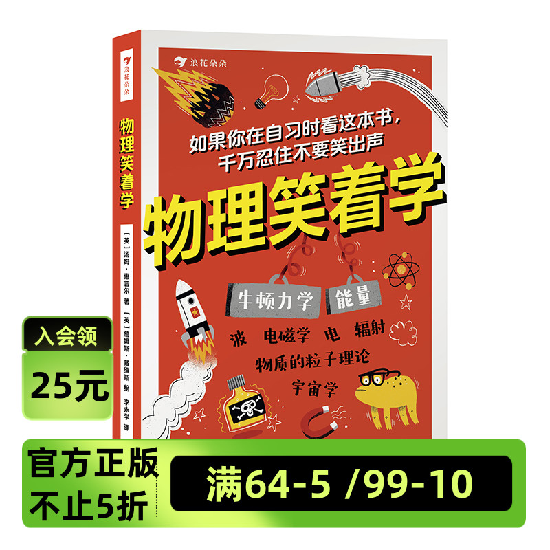 物理笑着学 9岁+ 电磁学粒子理论 初中物理启蒙 青少年数理化学习 科普书籍 浪花朵朵童书现货